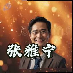 张雅宁