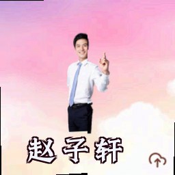 赵子轩
